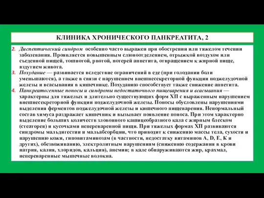 КЛИНИКА ХРОНИЧЕСКОГО ПАНКРЕАТИТА, 2 Диспептический синдром особенно часто выражен при обострении или