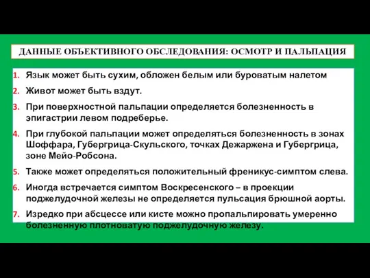 ДАННЫЕ ОБЪЕКТИВНОГО ОБСЛЕДОВАНИЯ: ОСМОТР И ПАЛЬПАЦИЯ Язык может быть сухим, обложен белым