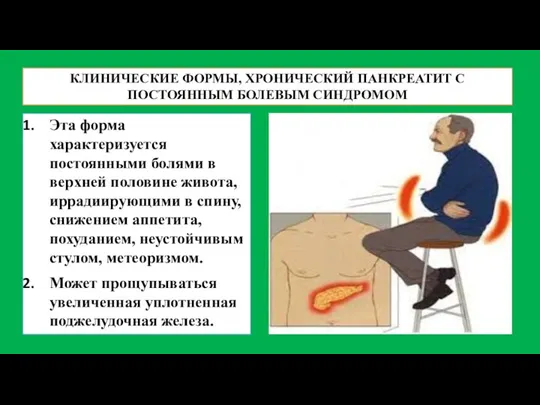 КЛИНИЧЕСКИЕ ФОРМЫ, ХРОНИЧЕСКИЙ ПАНКРЕАТИТ С ПОСТОЯННЫМ БОЛЕВЫМ СИНДРОМОМ Эта форма характеризуется постоянными