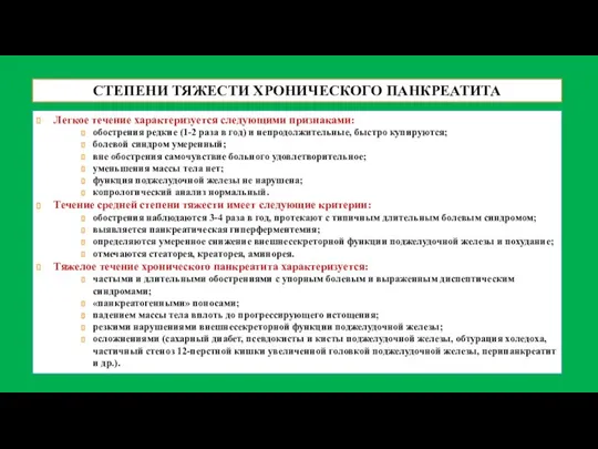 СТЕПЕНИ ТЯЖЕСТИ ХРОНИЧЕСКОГО ПАНКРЕАТИТА Легкое течение характеризуется следующими признаками: обострения редкие (1-2