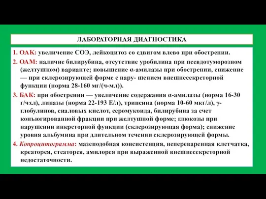 ЛАБОРАТОРНАЯ ДИАГНОСТИКА 1. OAK: увеличение СОЭ, лейкоцитоз со сдвигом влево при обострении.