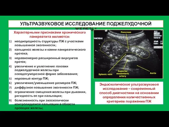 УЛЬТРАЗВУКОВОЕ ИССЛЕДОВАНИЕ ПОДЖЕЛУДОЧНОЙ ЖЕЛЕЗЫ Характерными признаками хронического панкреатита являются: неоднородность структуры ПЖ