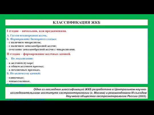 КЛАССИФИКАЦИЯ ЖКБ I стадия – начальная, или предкаменная. А. Густая неоднородная желчь.