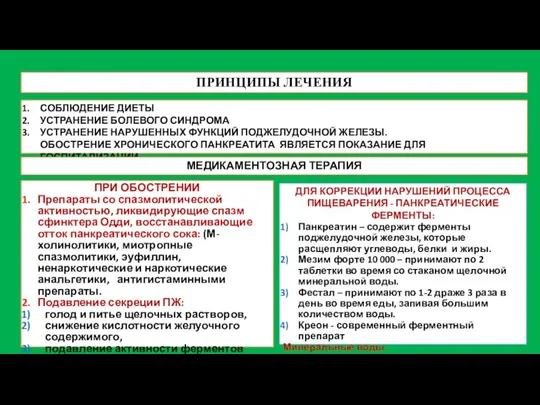 ПРИНЦИПЫ ЛЕЧЕНИЯ СОБЛЮДЕНИЕ ДИЕТЫ УСТРАНЕНИЕ БОЛЕВОГО СИНДРОМА УСТРАНЕНИЕ НАРУШЕННЫХ ФУНКЦИЙ ПОДЖЕЛУДОЧНОЙ ЖЕЛЕЗЫ.