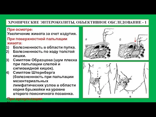 ХРОНИЧЕСКИЕ ЭНТЕРОКОЛИТЫ, ОБЪЕКТИВНОЕ ОБСЛЕДОВАНИЕ - 1 При осмотре: Увеличение живота за счет