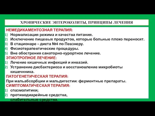 ХРОНИЧЕСКИЕ ЭНТЕРОКОЛИТЫ, ПРИНЦИПЫ ЛЕЧЕНИЯ НЕМЕДИКАМЕНТОЗНАЯ ТЕРАПИЯ: Нормализация режима и качества питания. Исключение