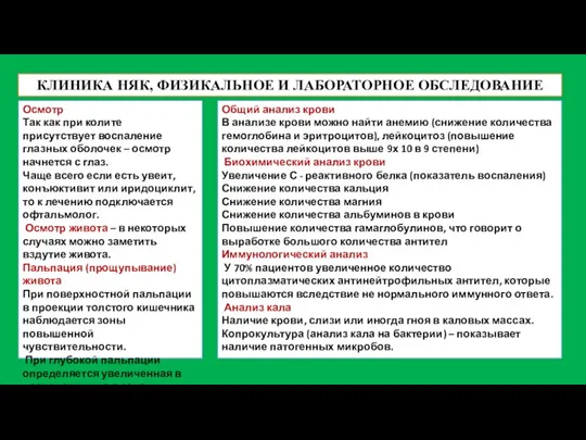 КЛИНИКА НЯК, ФИЗИКАЛЬНОЕ И ЛАБОРАТОРНОЕ ОБСЛЕДОВАНИЕ Осмотр Так как при колите присутствует