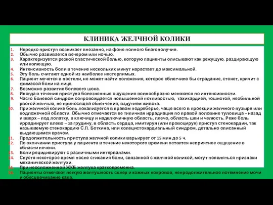 КЛИНИКА ЖЕЛЧНОЙ КОЛИКИ Нередко приступ возникает внезапно, на фоне полного благополучия. Обычно