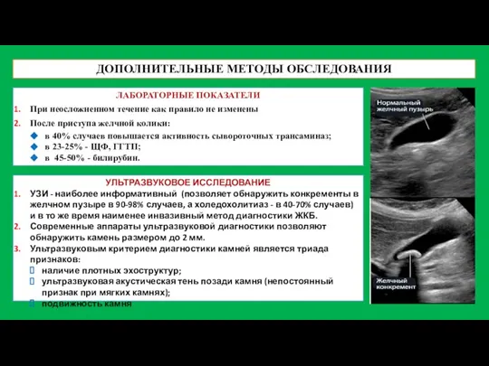 ДОПОЛНИТЕЛЬНЫЕ МЕТОДЫ ОБСЛЕДОВАНИЯ ЛАБОРАТОРНЫЕ ПОКАЗАТЕЛИ При неосложненном течение как правило не изменены