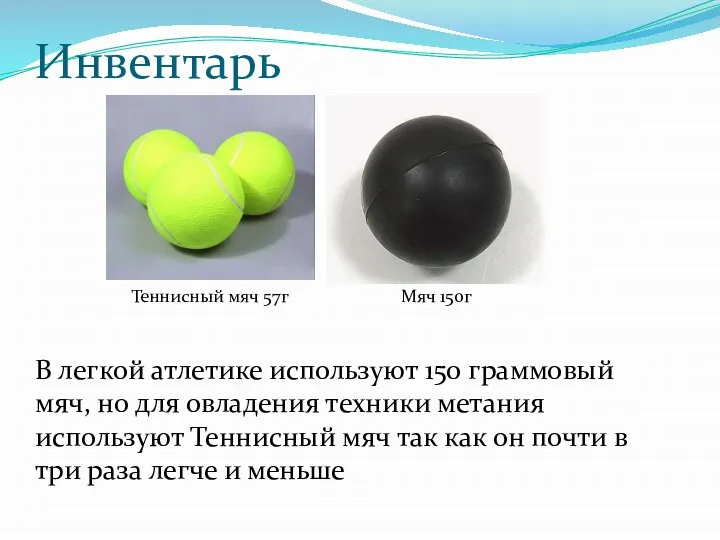 Инвентарь Теннисный мяч 57г Мяч 150г В легкой атлетике используют 150 граммовый