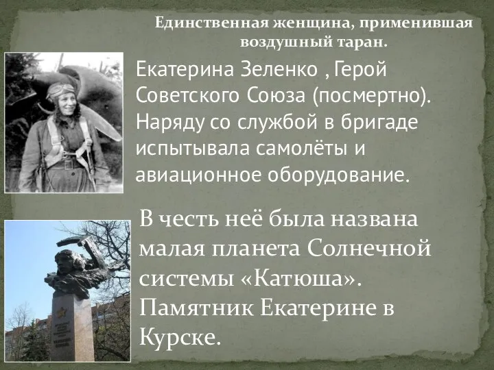 Единственная женщина, применившая воздушный таран. Екатерина Зеленко , Герой Советского Союза (посмертно).