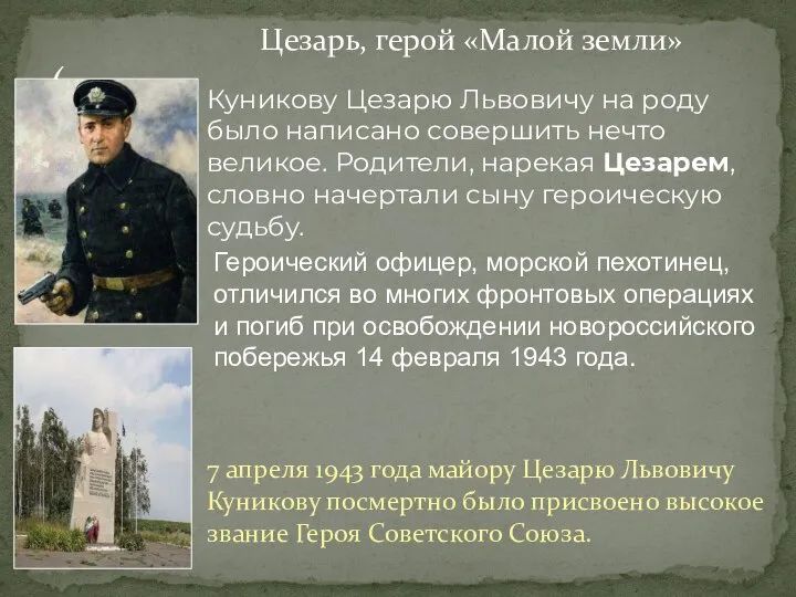 (. Куникову Цезарю Львовичу на роду было написано совершить нечто великое. Родители,