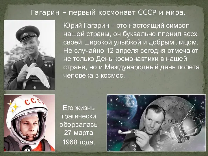 Гагарин – первый космонавт СССР и мира. Юрий Гагарин – это настоящий