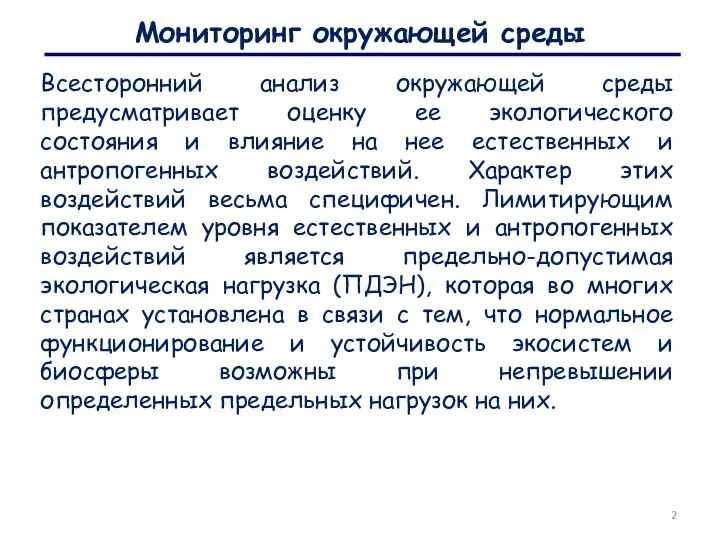 Мониторинг окружающей среды Всесторонний анализ окружающей среды предусматривает оценку ее экологического состояния