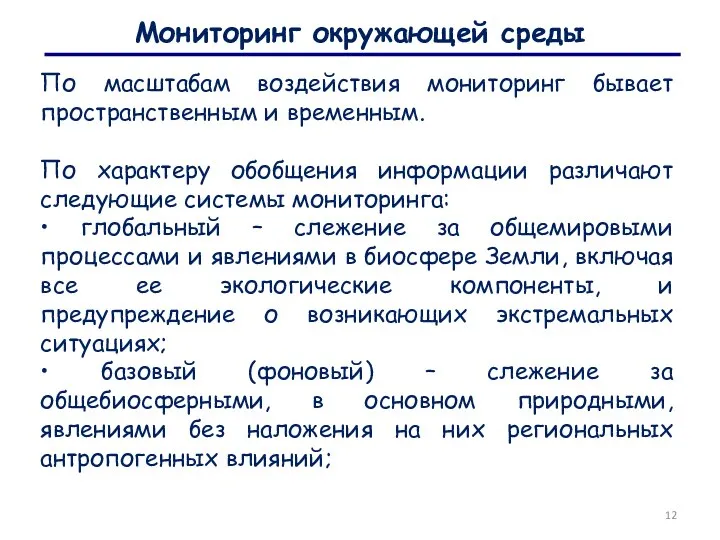 Мониторинг окружающей среды По масштабам воздействия мониторинг бывает пространственным и временным. По