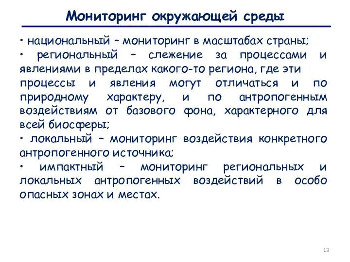 Мониторинг окружающей среды • национальный – мониторинг в масштабах страны; • региональный