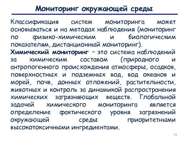 Мониторинг окружающей среды Классификация систем мониторинга может основываться и на методах наблюдения