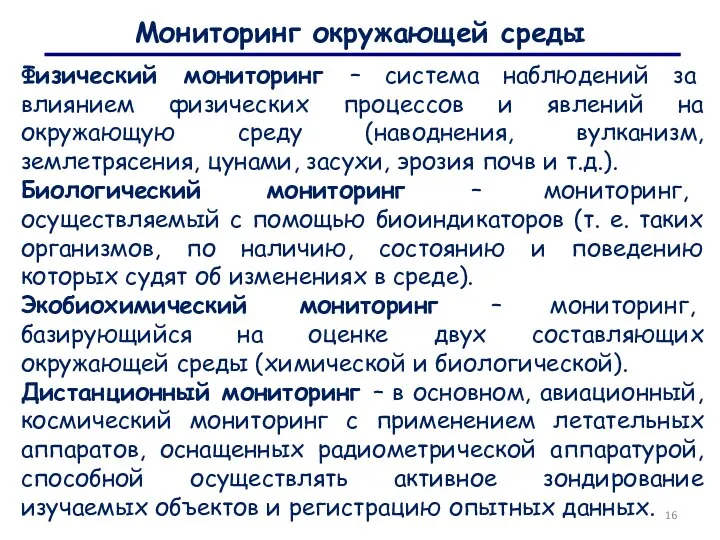 Мониторинг окружающей среды Физический мониторинг – система наблюдений за влиянием физических процессов