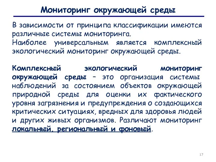 Мониторинг окружающей среды В зависимости от принципа классификации имеются различные системы мониторинга.