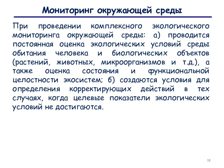 Мониторинг окружающей среды При проведении комплексного экологического мониторинга окружающей среды: а) проводится