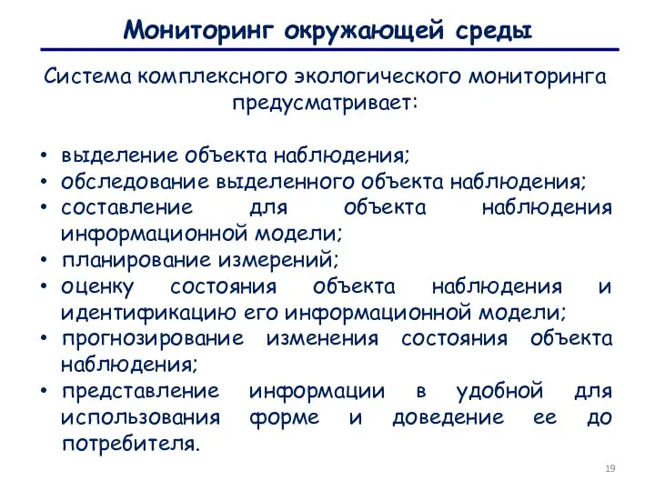 Мониторинг окружающей среды Система комплексного экологического мониторинга предусматривает: выделение объекта наблюдения; обследование