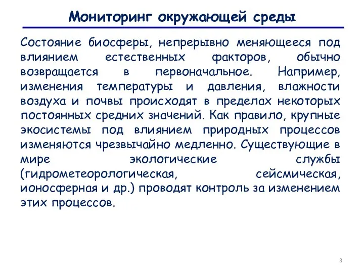 Мониторинг окружающей среды Состояние биосферы, непрерывно меняющееся под влиянием естественных факторов, обычно