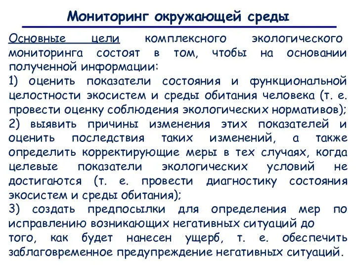 Мониторинг окружающей среды Основные цели комплексного экологического мониторинга состоят в том, чтобы