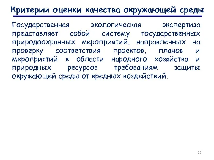 Критерии оценки качества окружающей среды Государственная экологическая экспертиза представляет собой систему государственных