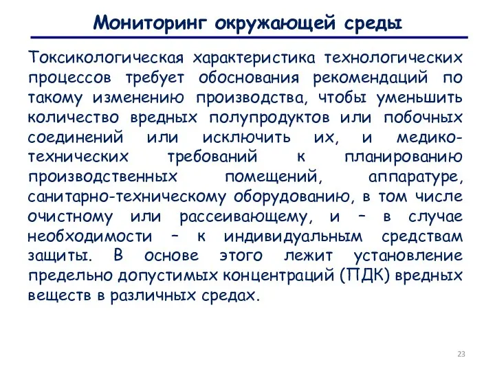 Мониторинг окружающей среды Токсикологическая характеристика технологических процессов требует обоснования рекомендаций по такому