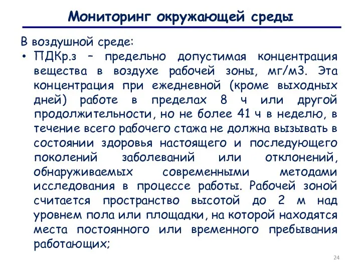 Мониторинг окружающей среды В воздушной среде: ПДКр.з – предельно допустимая концентрация вещества