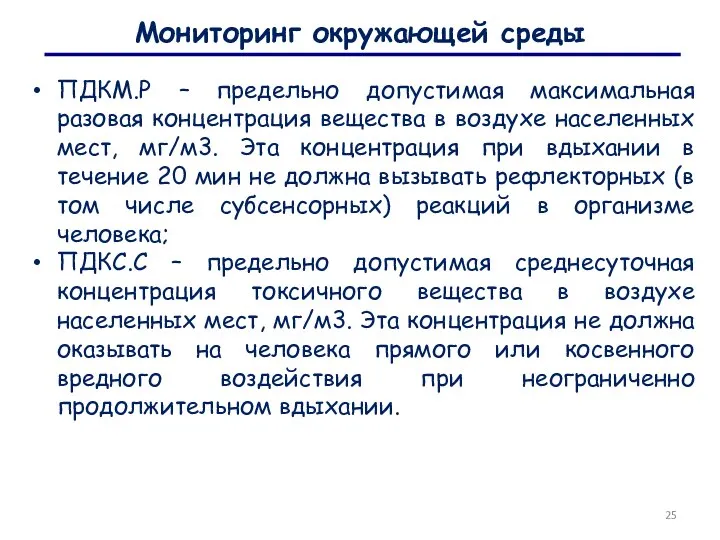 Мониторинг окружающей среды ПДКМ.Р – предельно допустимая максимальная разовая концентрация вещества в