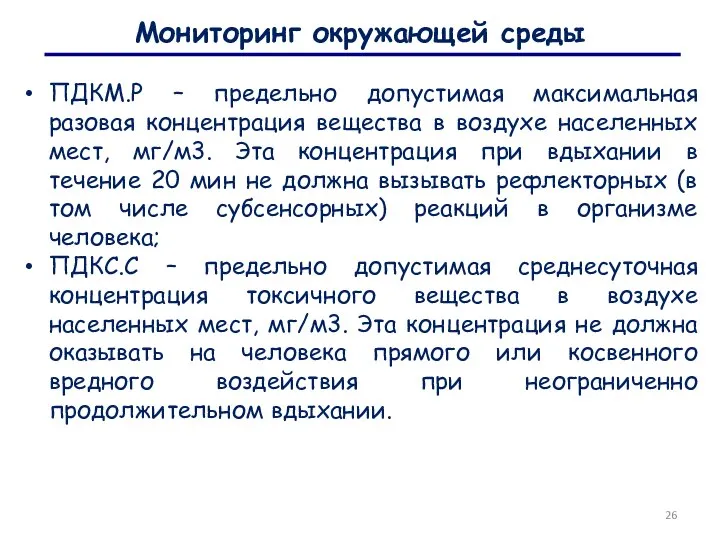 Мониторинг окружающей среды ПДКМ.Р – предельно допустимая максимальная разовая концентрация вещества в