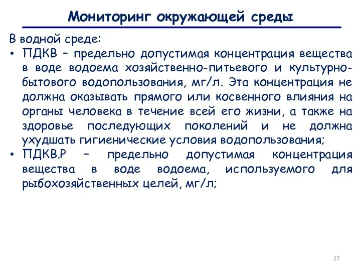 Мониторинг окружающей среды В водной среде: ПДКВ – предельно допустимая концентрация вещества