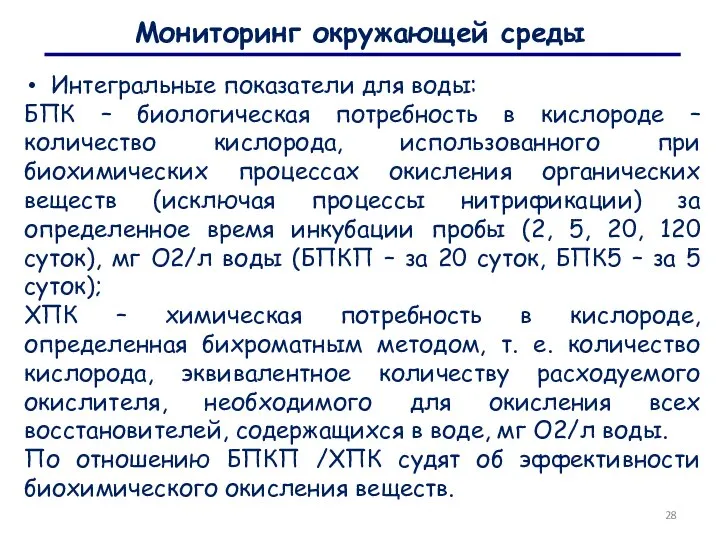 Мониторинг окружающей среды Интегральные показатели для воды: БПК – биологическая потребность в