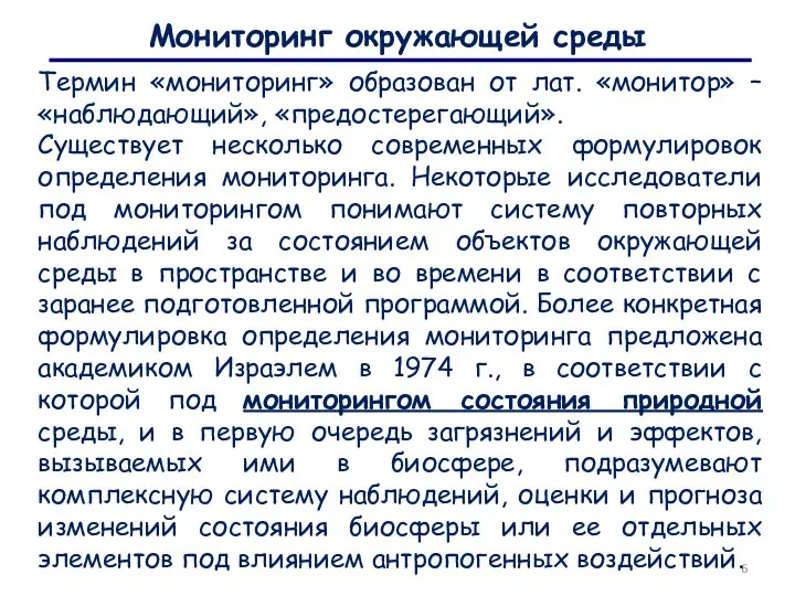 Мониторинг окружающей среды Термин «мониторинг» образован от лат. «монитор» – «наблюдающий», «предостерегающий».