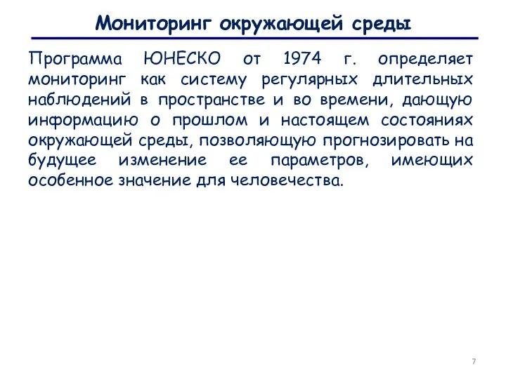 Мониторинг окружающей среды Программа ЮНЕСКО от 1974 г. определяет мониторинг как систему