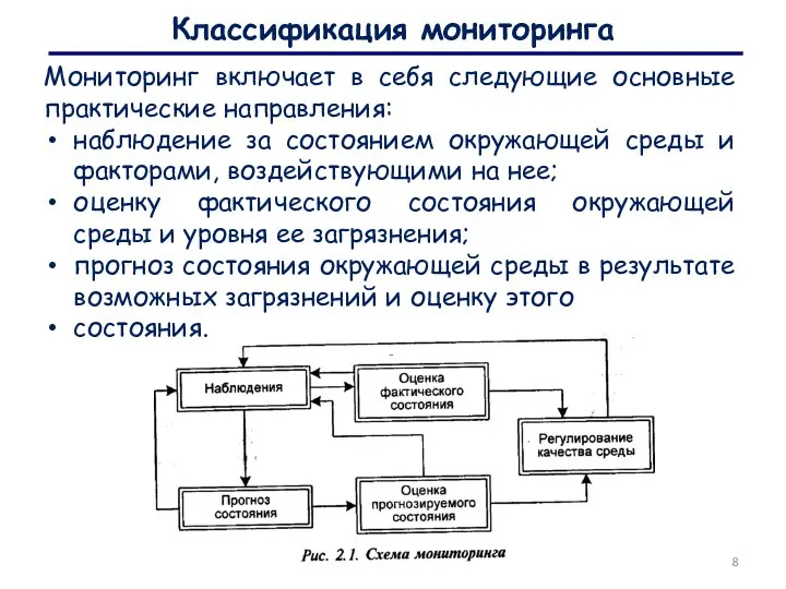 Классификация мониторинга Мониторинг включает в себя следующие основные практические направления: наблюдение за