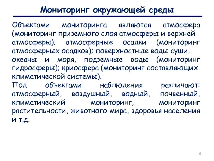 Мониторинг окружающей среды Объектами мониторинга являются атмосфера (мониторинг приземного слоя атмосферы и