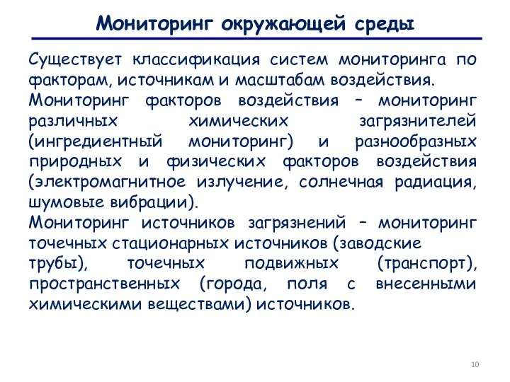 Мониторинг окружающей среды Существует классификация систем мониторинга по факторам, источникам и масштабам