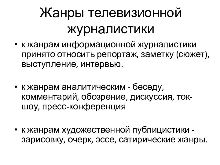 Жанры телевизионной журналистики к жанрам информационной журналистики принято относить репортаж, заметку (сюжет),