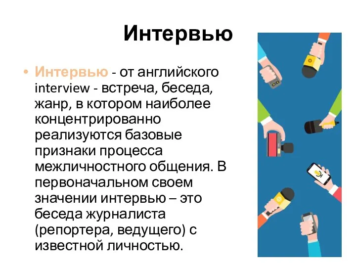 Интервью Интервью - от английского interview - встреча, беседа, жанр, в котором