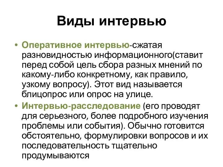 Виды интервью Оперативное интервью-сжатая разновидностью информационного(ставит перед собой цель сбора разных мнений