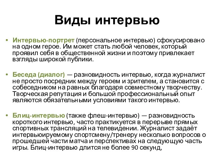 Виды интервью Интервью-портрет (персональное интервью) сфокусировано на одном герое. Им может стать