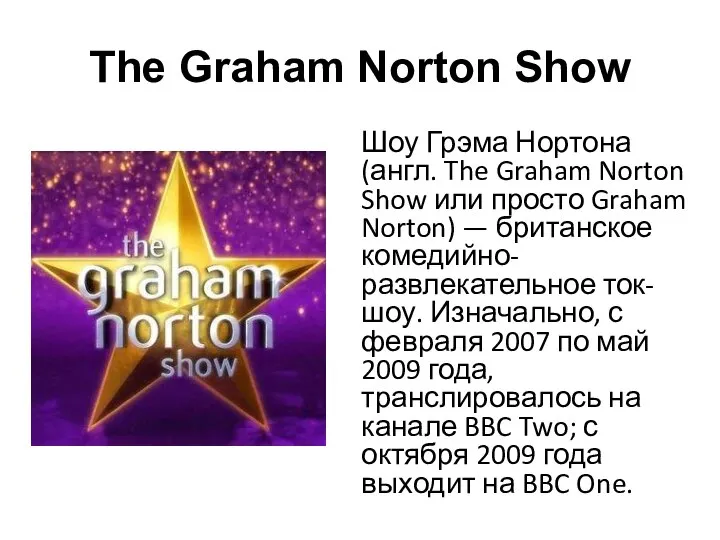The Graham Norton Show Шоу Грэма Нортона (англ. The Graham Norton Show