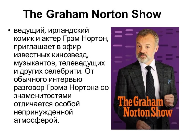 The Graham Norton Show ведущий, ирландский комик и актер Грэм Нортон, приглашает