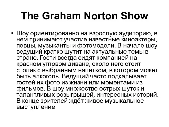 The Graham Norton Show Шоу ориентированно на взрослую аудиторию, в нем принимают