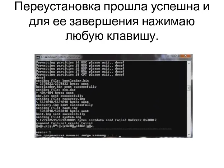 Переустановка прошла успешна и для ее завершения нажимаю любую клавишу.