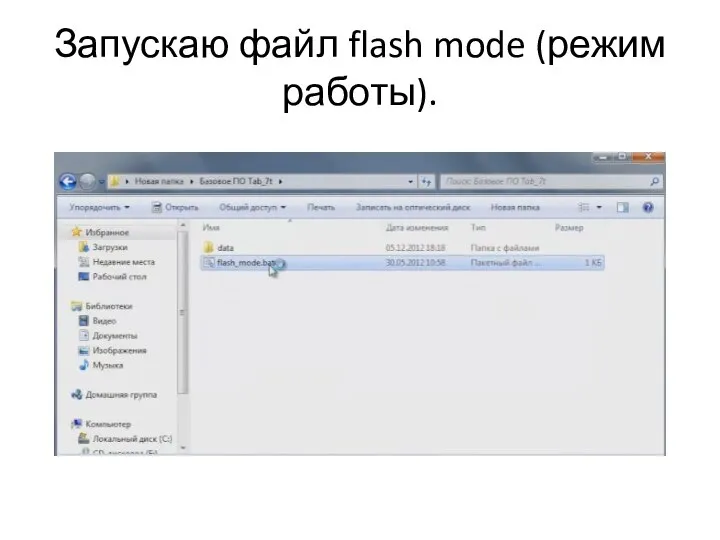 Запускаю файл flash mode (режим работы).