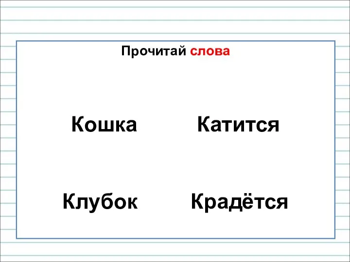 Прочитай слова Кошка Катится Клубок Крадётся
