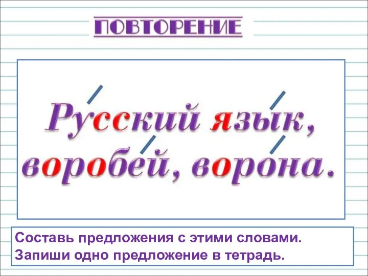 Составь предложения с этими словами. Запиши одно предложение в тетрадь.